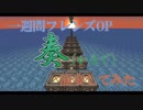 一週間フレンズED 奏（かなで）音ブロックで演奏してみた