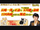 長嶋一茂が正論で玉川徹を論破。 百田尚樹はまたも報道されない｜みやわきチャンネル（仮）#364