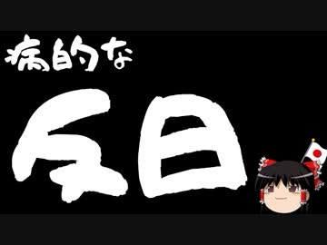 【ゆっくり保守】韓国ソウルの学校で大規模な親日狩りが始まる