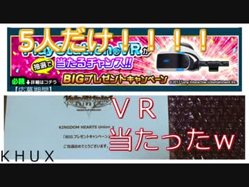 【KHUX】プレゼントキャンペーンでPSVR当たったｗ【KHVR EXPERIENCE】