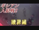 【タイガー的】2018年12月8日九龍戦闘市街区人狼戦part2解決編