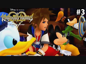 【実況】KINGDOM HEARTS Re:coded HD版 実況風プレイ　part3