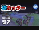 【マインクラフト】ロマンの塊!? アイスカッターの作り方 後編 アンディマイクラ #97 (Minecraft JE 1.13.2)