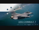 ASS COMBAT 7  SKIESンアッー!(≧Д≦)KNOWN  01