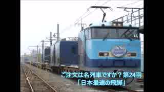 ご注文は名列車ですか？第24羽「日本最速の飛脚」