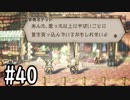 【OCTOPATH TRAVELER】バトルジョブ縛り・摩訶不思議の舞ブーストMAX発動で完クリ目指す⁂Part40【実況プレイ】(ネタバレあり)