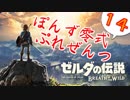 【ゼルダの伝説】ガチ初見のぽんずオブザワイルドpart14【ぽんず零式】