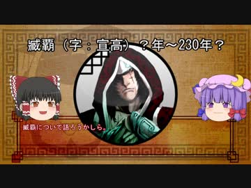 三国志珍人物伝　第十四回「臧覇」前編【ゆっくり解説】