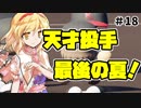 【パワプロ2018】アリス監督の勝ち取れ栄冠　#18【ゆっくり実況】