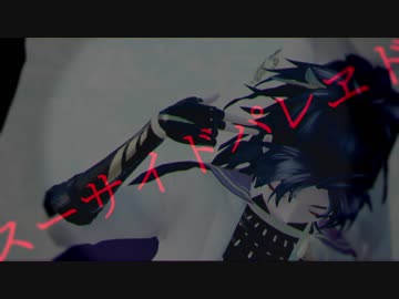 【MMD刀剣乱舞】スーサイドパレヱド再【伊達組】