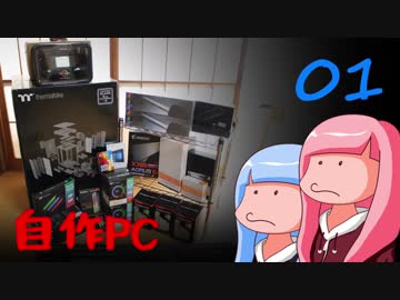 【茜と葵とそら】生き方不器用なトルーパーがPCを作ってみた結果 1日目