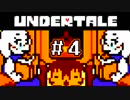 【初見実況】愛に生きて、愛に死ね【UNDERTALE】#４