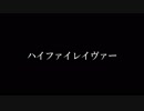 【MMD】ハイファイレイヴァー【流星のロックマン】