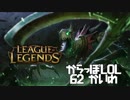 【空っぽLoL】ど～こ～か～ら～と～ぼ～う～か～な～【sup Fiddlesticks】#62