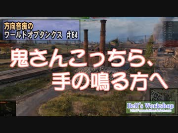 【WoT】 方向音痴のワールドオブタンクス Part64 【ゆっくり実況】