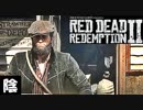 【毎日投稿】陰キャが西部劇の世界に迷い込むとこうなる。#118【RDR2】