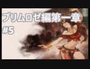 [実況]OCTOPATH TRAVELER/オクトパストラベラー #5 プリムロゼ編第一章