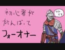 初心者が頑張ってフォーオナー（ドミニオン）