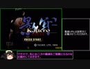 影牢～刻命館　真章～ＲＴＡ　1時間46分14秒　パート1