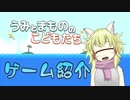 【単眼】キュークのゲーム紹介・うみとまもののこどもたち【012】