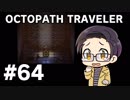 【実況プレイ】 OCTOPATH TRAVELER 【いちご大福】part64