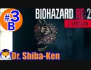 “Biohazard RE: 2 Z-version”  しばけん博士 [レオン(表)編] #3B