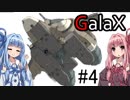 【GalaX】ハッキングを駆使して敵を倒すシューティングゲーム＃4【VOICEROID実況】