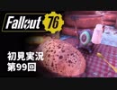 【初見実況】Fallout76 第99回【手汗かいて散策】