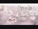 【思い出オルゴール】温かい気持ちになれそうな、優しい音色【睡眠用BGM】