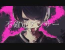 【IA】不確定アンサー【オリジナル】