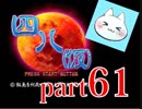 【四八（仮）】あの伝説のクソゲーに魂を捧げる【実況】 part61