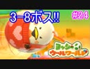 【ヨッシーウールワールド実況】ヨッシーと一緒にクラフトアイランドの皆を助けよう！？part24