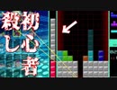 テトリスの初心者殺しに打ち勝て！【TETRIS99】【テトリス99】#３