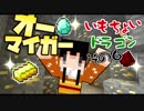 【Minecraft実況】いもちょいドラゴン　その6