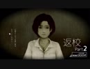 初心者が【返校-Detention-】実況プレイpart2