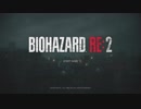 [ちょっと乗り遅れた]バイオハザードRE2をさっくりプレイするよ[レオン表]　パート１