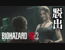 #最終回 帰ってきたバイオ2がすげえ[バイオハザードRE:2]ゆっくり実況