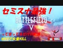 【BF5】セミスナ最強！って言ってるだけのV1大量KILL動画【プレイ動画Part.2】
