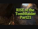 信じられるのは己の知識と肉体のみ…【RISE of the TombRaider実況 Part21
