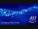 【オリジナルBGM】　『想』　【乙女クラフト】