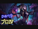 【LoL】サポ専成長日誌　【実況】part9