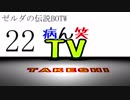 【病ん笑TV】～タケシの伝説BOTW～part22