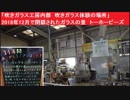 「吹きガラス工房内部　吹きガラス体験の場所」　2018年12月で閉鎖されたガラスの里　トーホービーズ　営業終了直前　広島