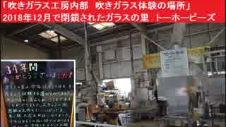 「吹きガラス工房内部　吹きガラス体験の場所」　2018年12月で閉鎖されたガラスの里　トーホービーズ　営業終了直前　広島