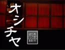 【緩り実況】オシチヤ（Ver2.08）【№3】