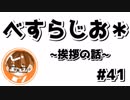 【べすらじお＊】 最初にちょっとした告知...からの挨拶の話。 【#41】