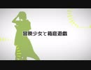 【人力文アル】冒/険/少/女/と/箱/庭/遊/戯【文士歌謡ノ典】