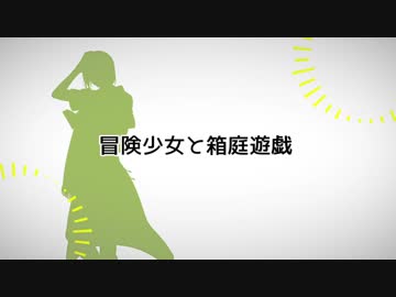 【人力文アル】冒/険/少/女/と/箱/庭/遊/戯【文士歌謡ノ典】