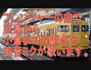 フレンジャーの曲で広島から小倉までの駅名を初音ミクが歌います。