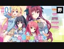 #01【ADV】PS4「かりぐらし恋愛」体験版【アフレコしてみた】